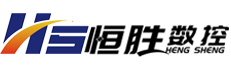 濟(jì)南恒勝數(shù)控設(shè)備有限公司